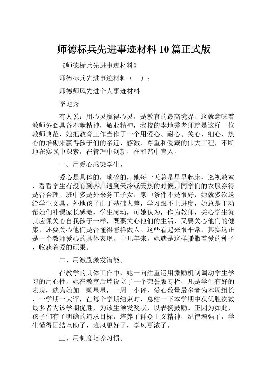 师德标兵先进事迹材料10篇正式版.docx