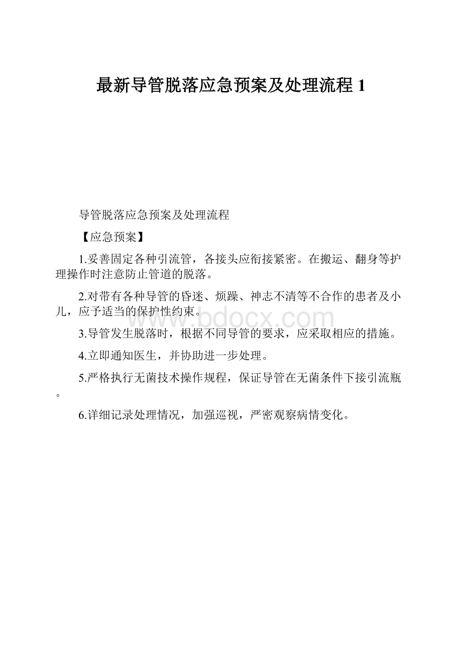 最新导管脱落应急预案及处理流程1.docx