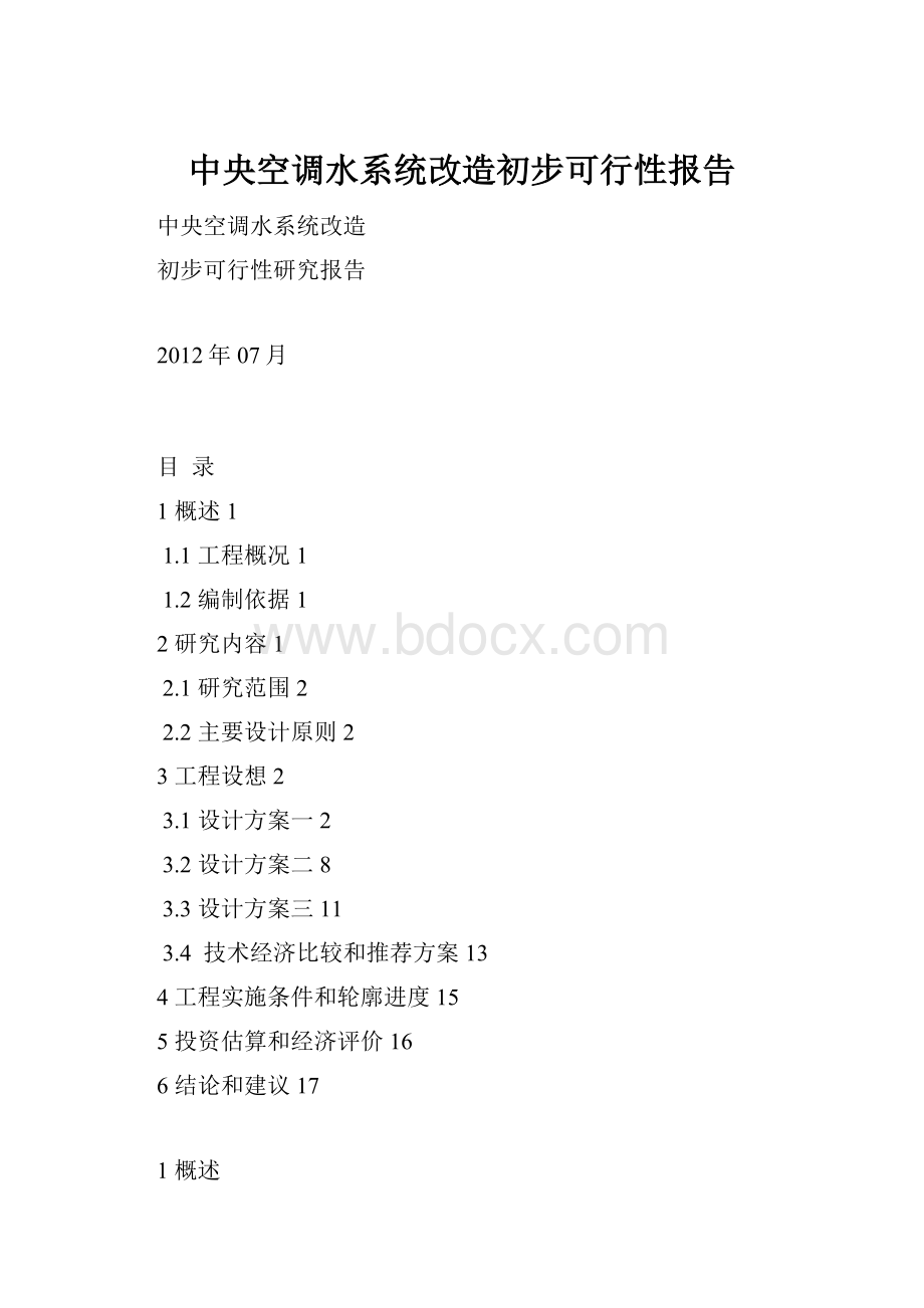 中央空调水系统改造初步可行性报告.docx_第1页