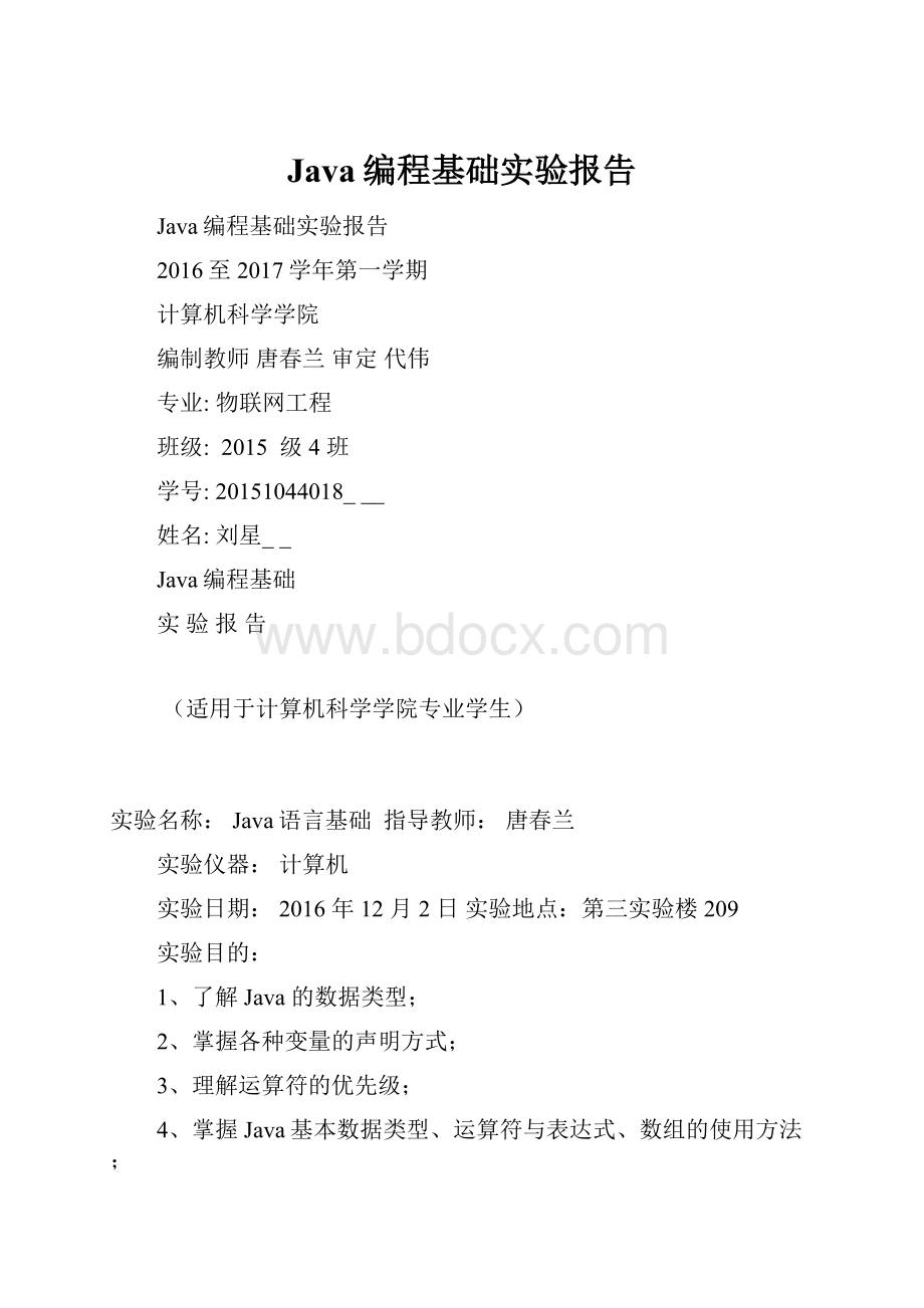 Java编程基础实验报告.docx