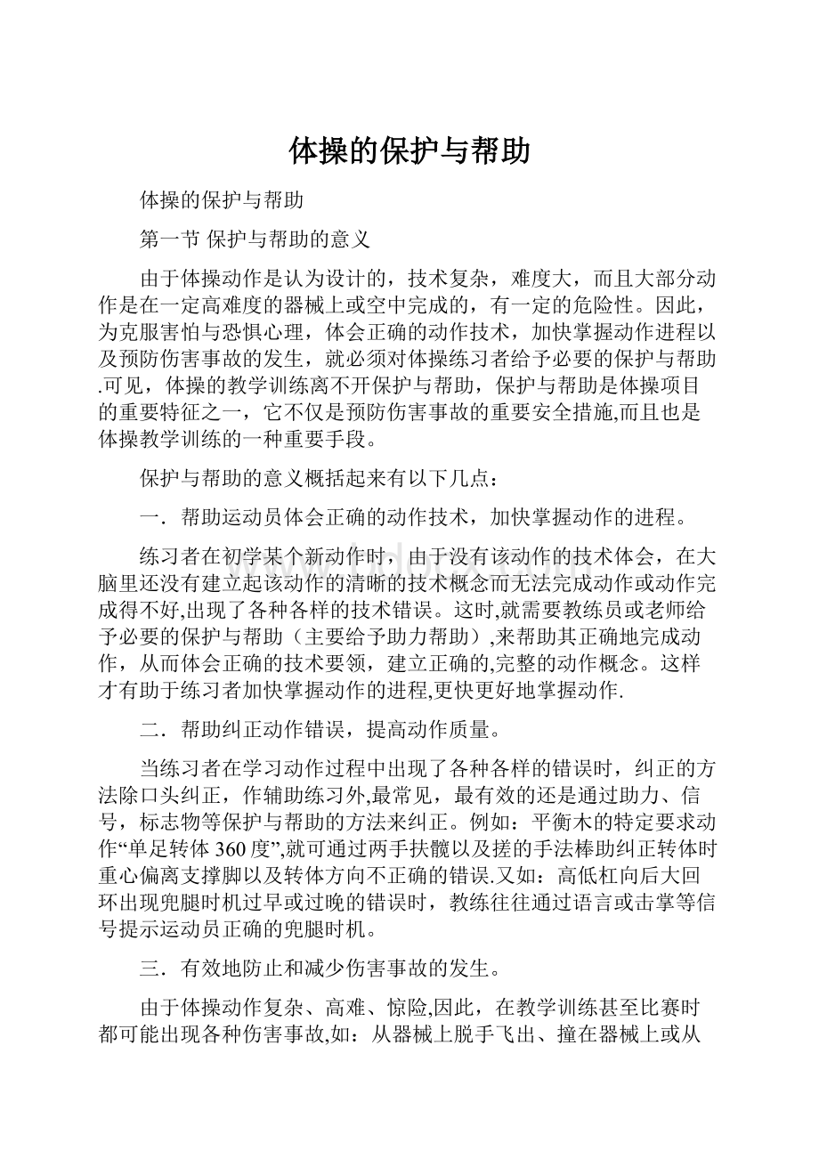 体操的保护与帮助.docx_第1页