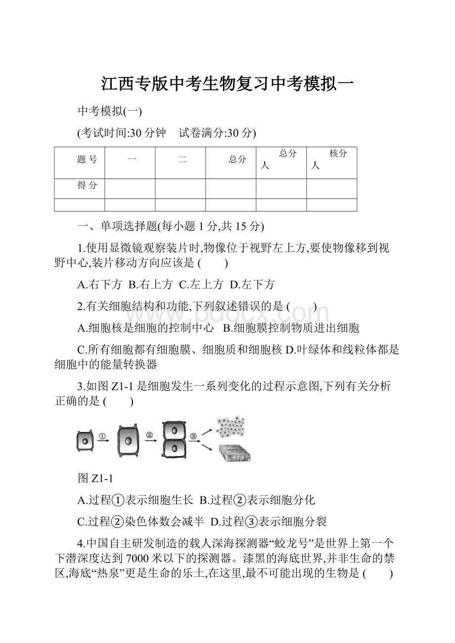 江西专版中考生物复习中考模拟一.docx