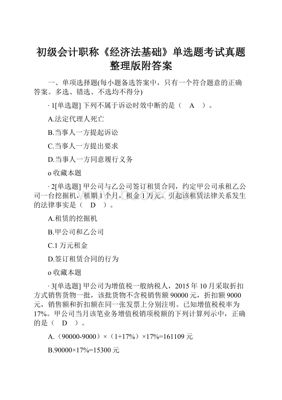 初级会计职称《经济法基础》单选题考试真题整理版附答案.docx