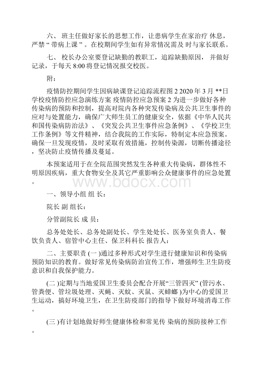 学生因病缺课病因追查与登记制度及疫情演练预案.docx_第2页