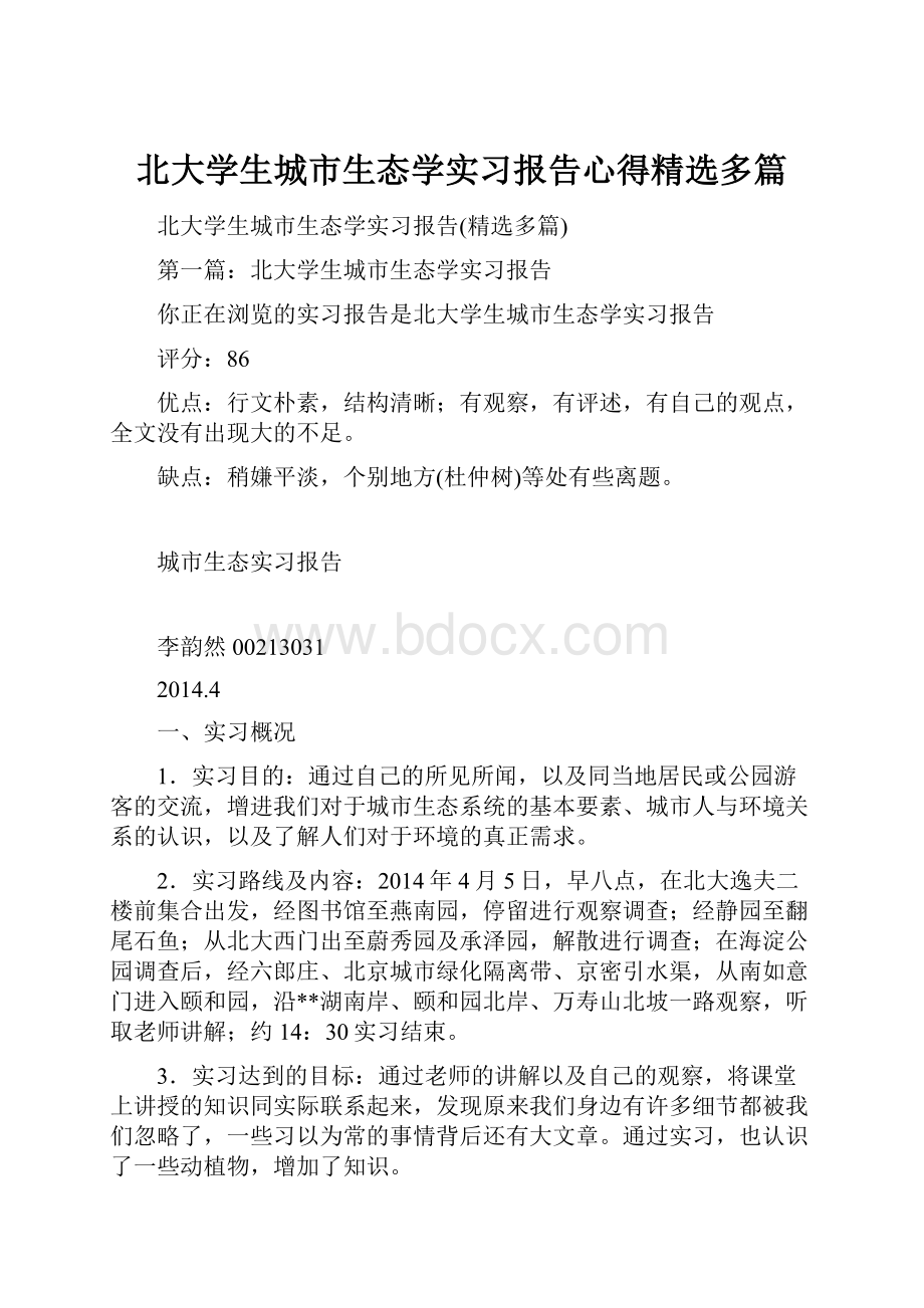 北大学生城市生态学实习报告心得精选多篇.docx_第1页