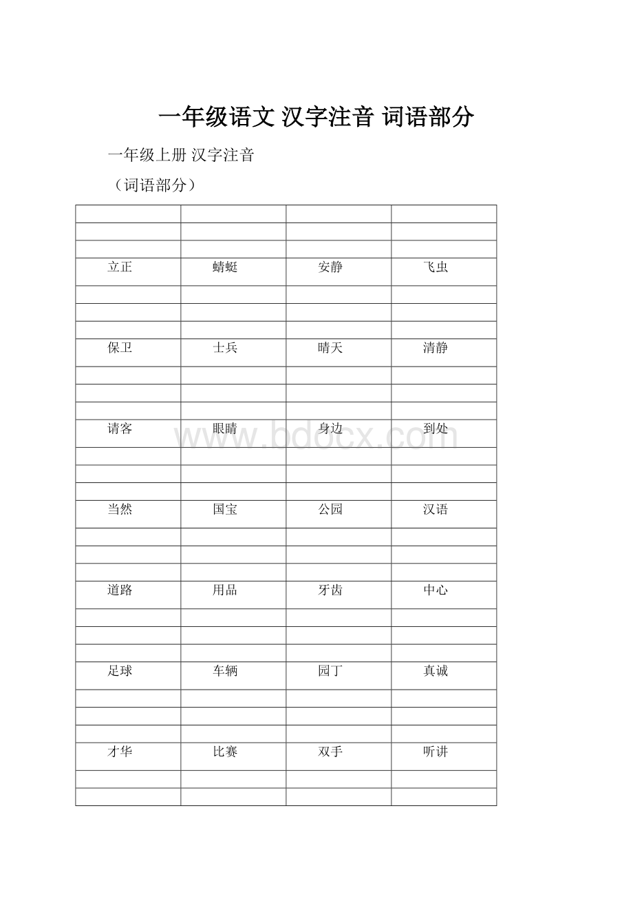 一年级语文 汉字注音 词语部分.docx