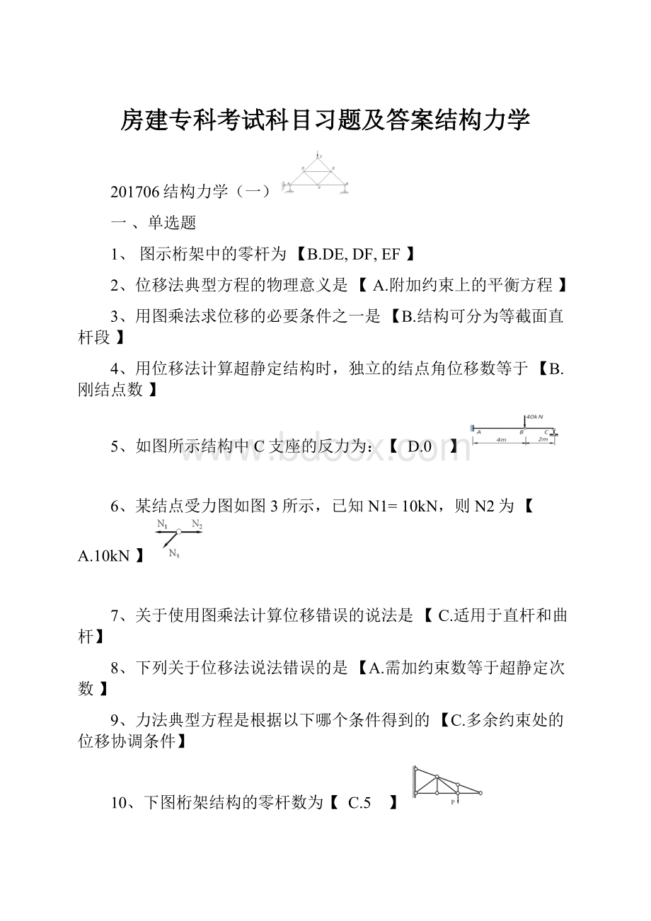 房建专科考试科目习题及答案结构力学.docx