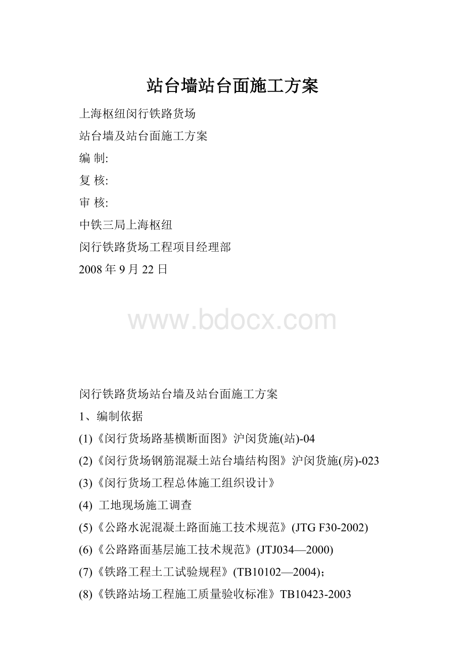 站台墙站台面施工方案.docx