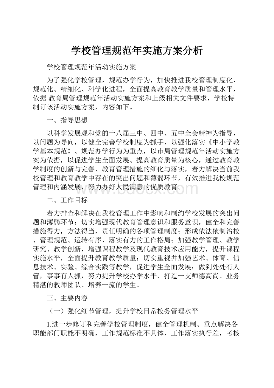 学校管理规范年实施方案分析.docx_第1页