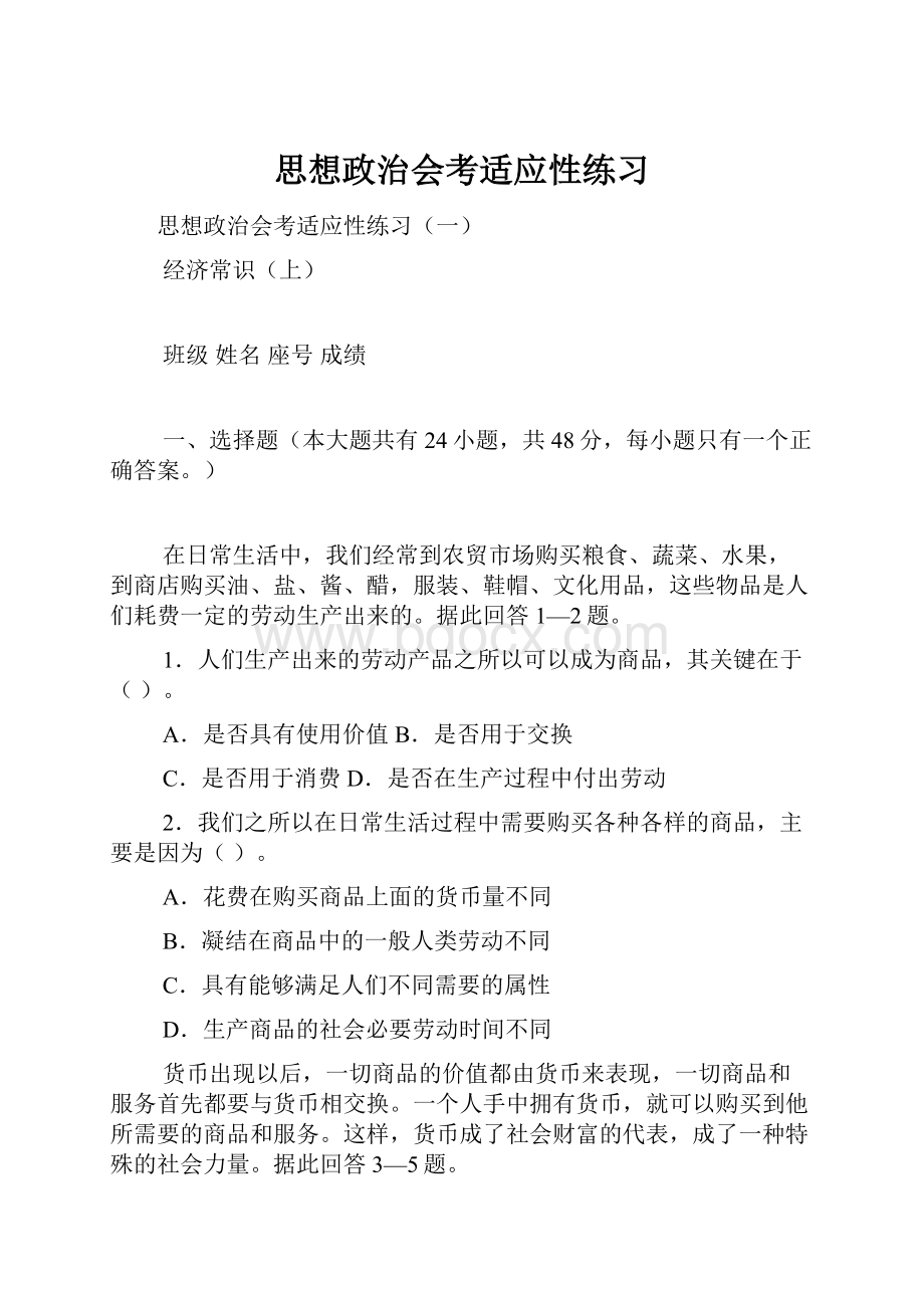 思想政治会考适应性练习.docx_第1页