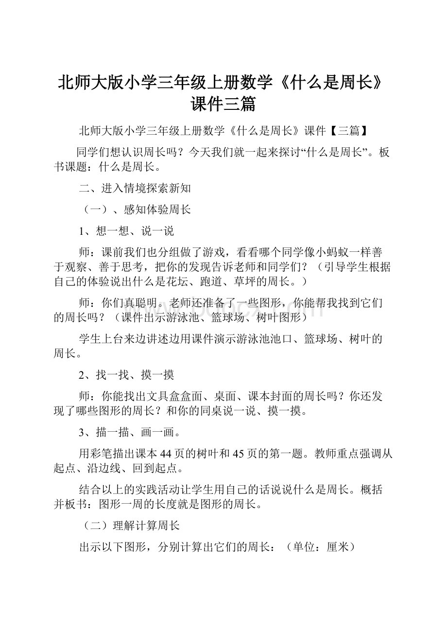 北师大版小学三年级上册数学《什么是周长》课件三篇.docx_第1页