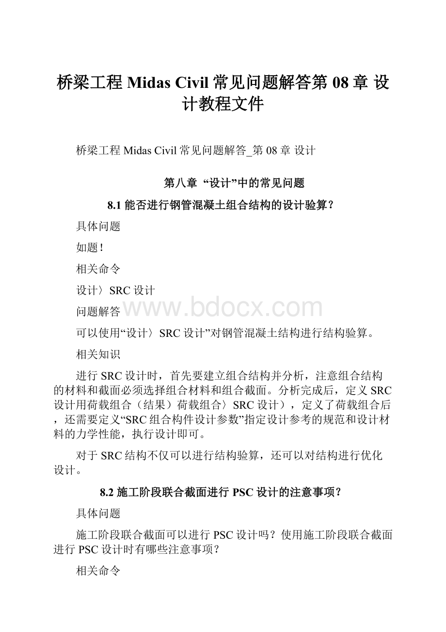 桥梁工程Midas Civil常见问题解答第08章 设计教程文件.docx