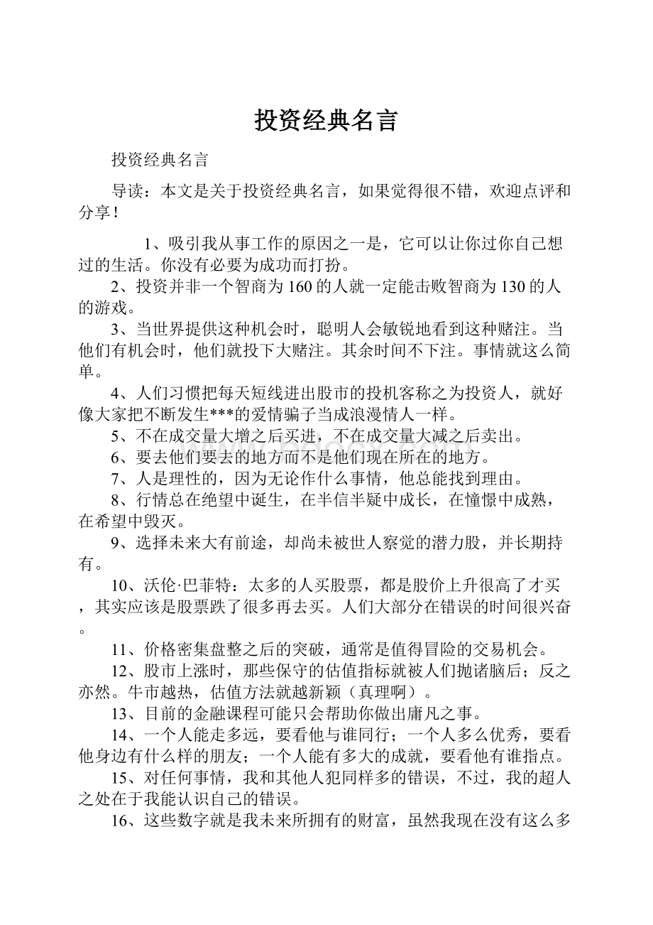 投资经典名言.docx