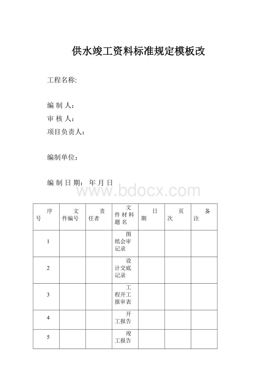 供水竣工资料标准规定模板改.docx_第1页