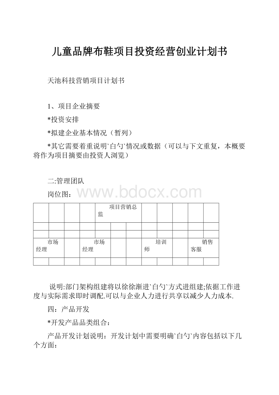 儿童品牌布鞋项目投资经营创业计划书.docx