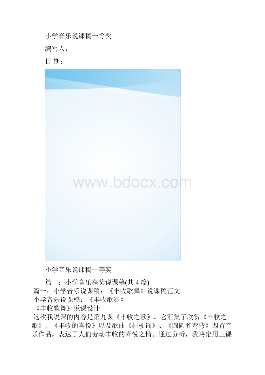 小学音乐说课稿一等奖可编辑docx.docx_第2页