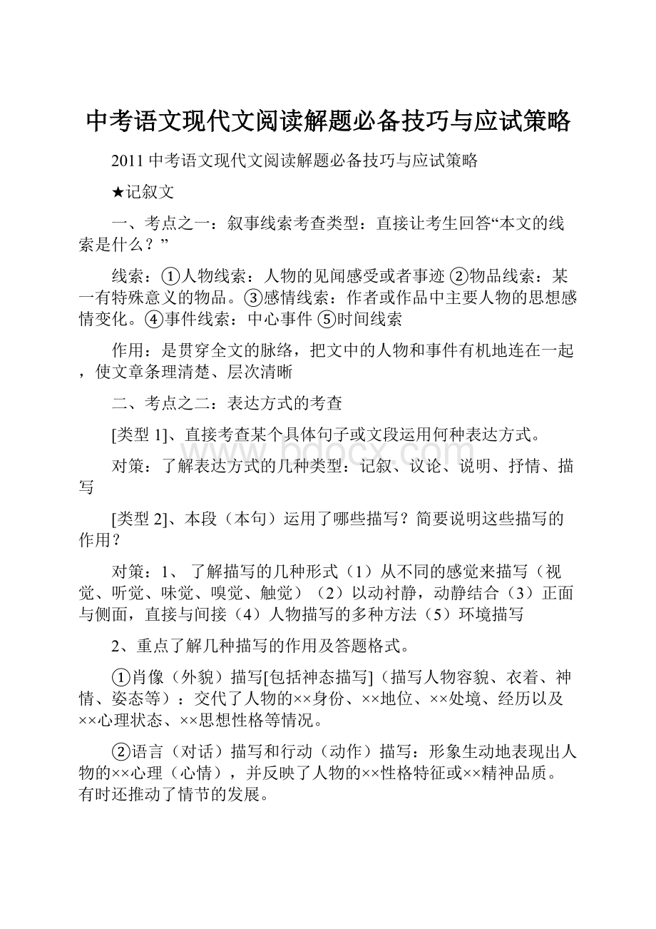 中考语文现代文阅读解题必备技巧与应试策略.docx