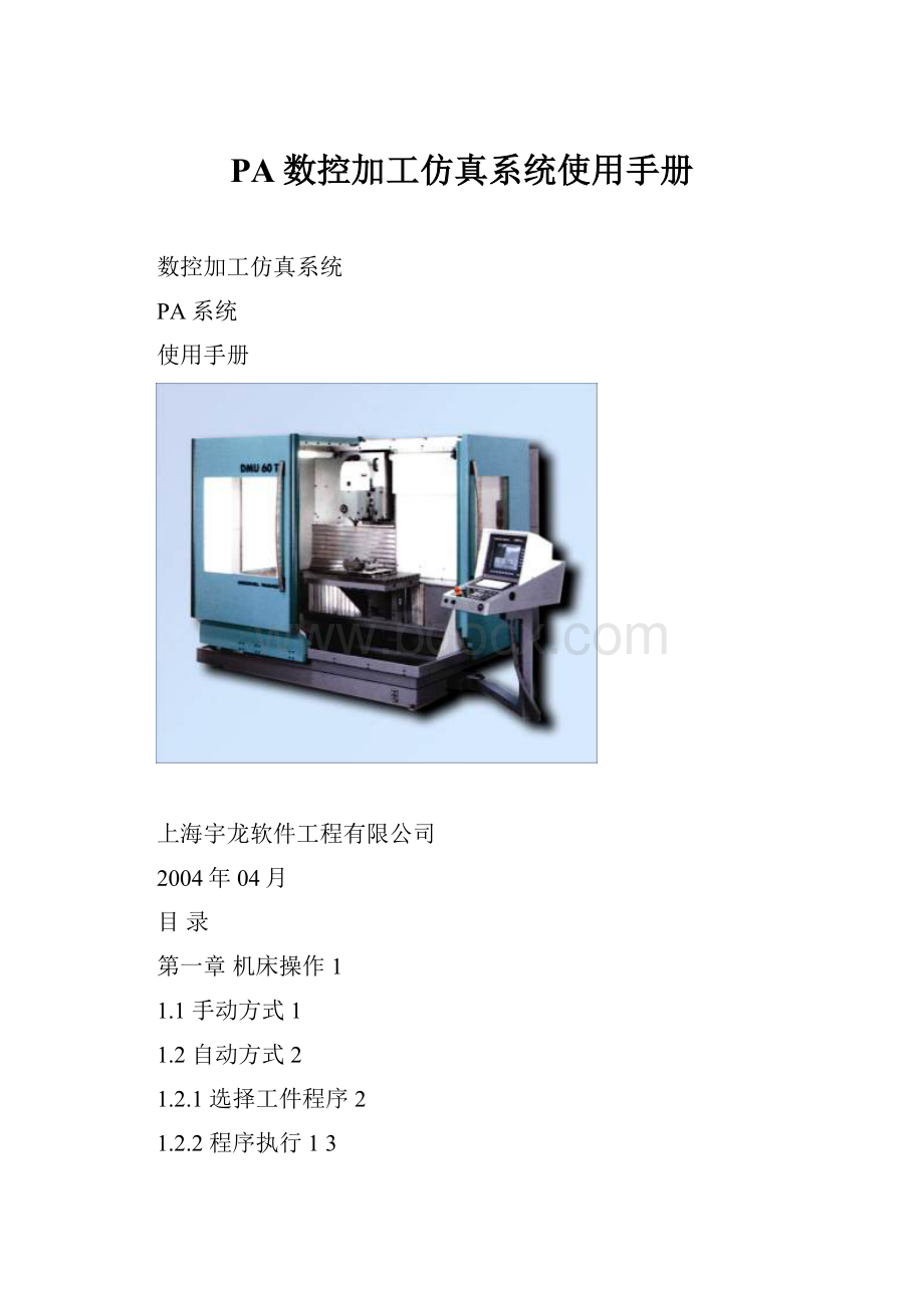 PA数控加工仿真系统使用手册.docx_第1页