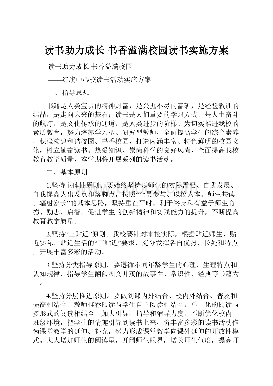 读书助力成长书香溢满校园读书实施方案.docx_第1页