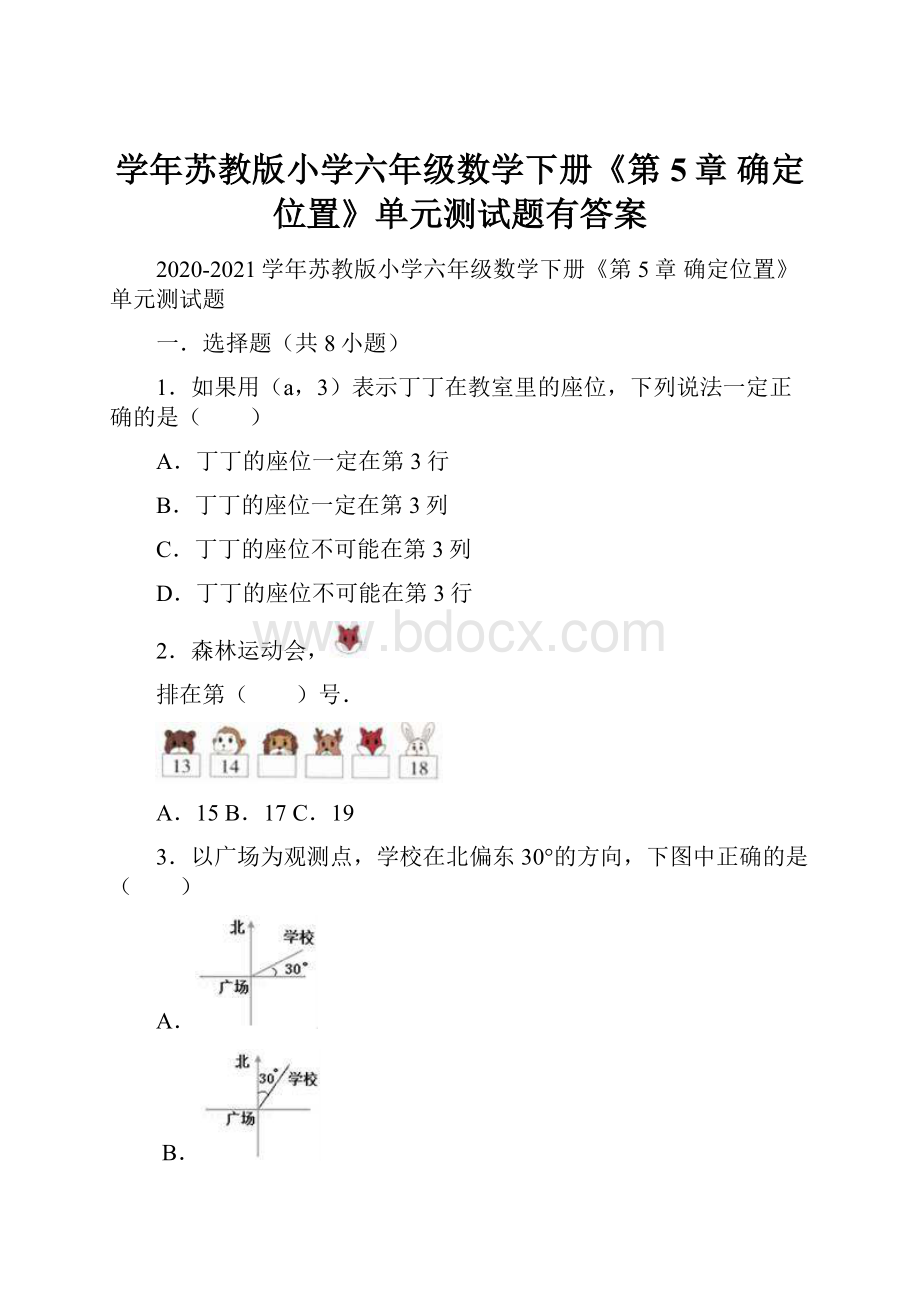 学年苏教版小学六年级数学下册《第5章 确定位置》单元测试题有答案.docx