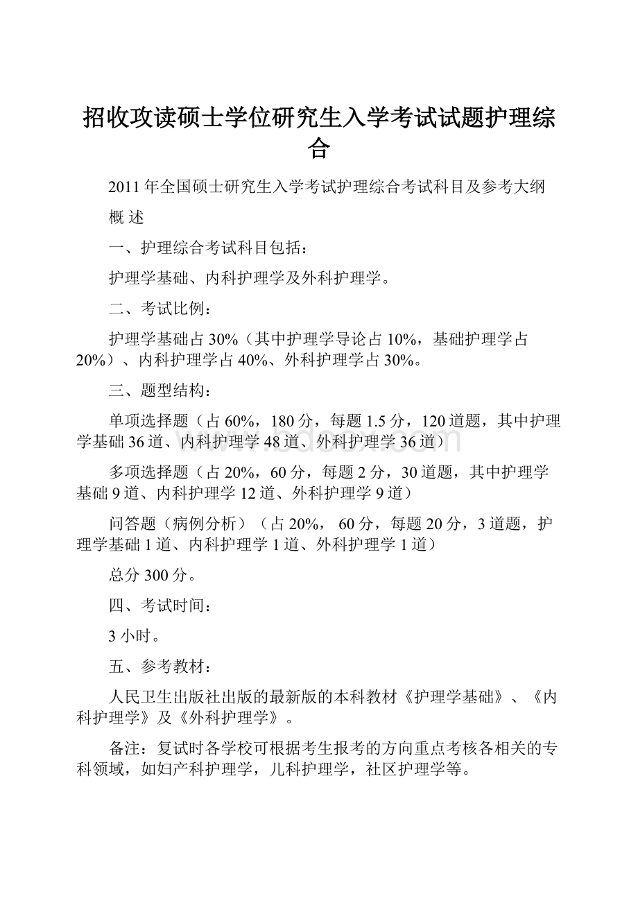 招收攻读硕士学位研究生入学考试试题护理综合.docx