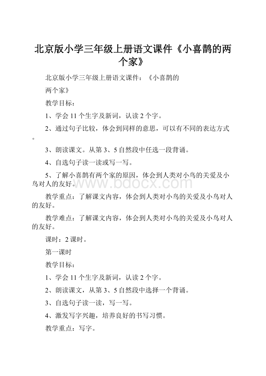 北京版小学三年级上册语文课件《小喜鹊的两个家》.docx_第1页