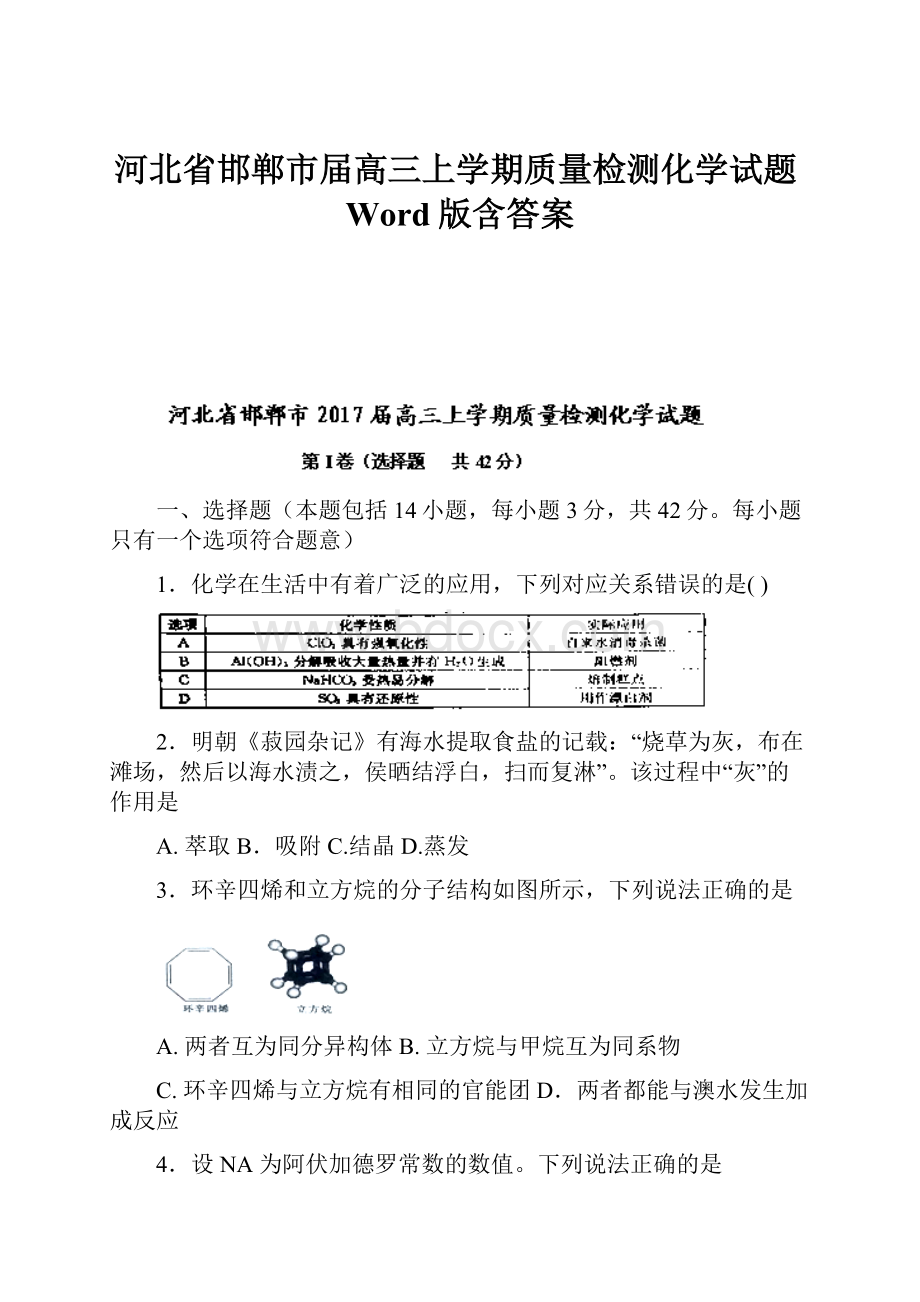 河北省邯郸市届高三上学期质量检测化学试题Word版含答案.docx