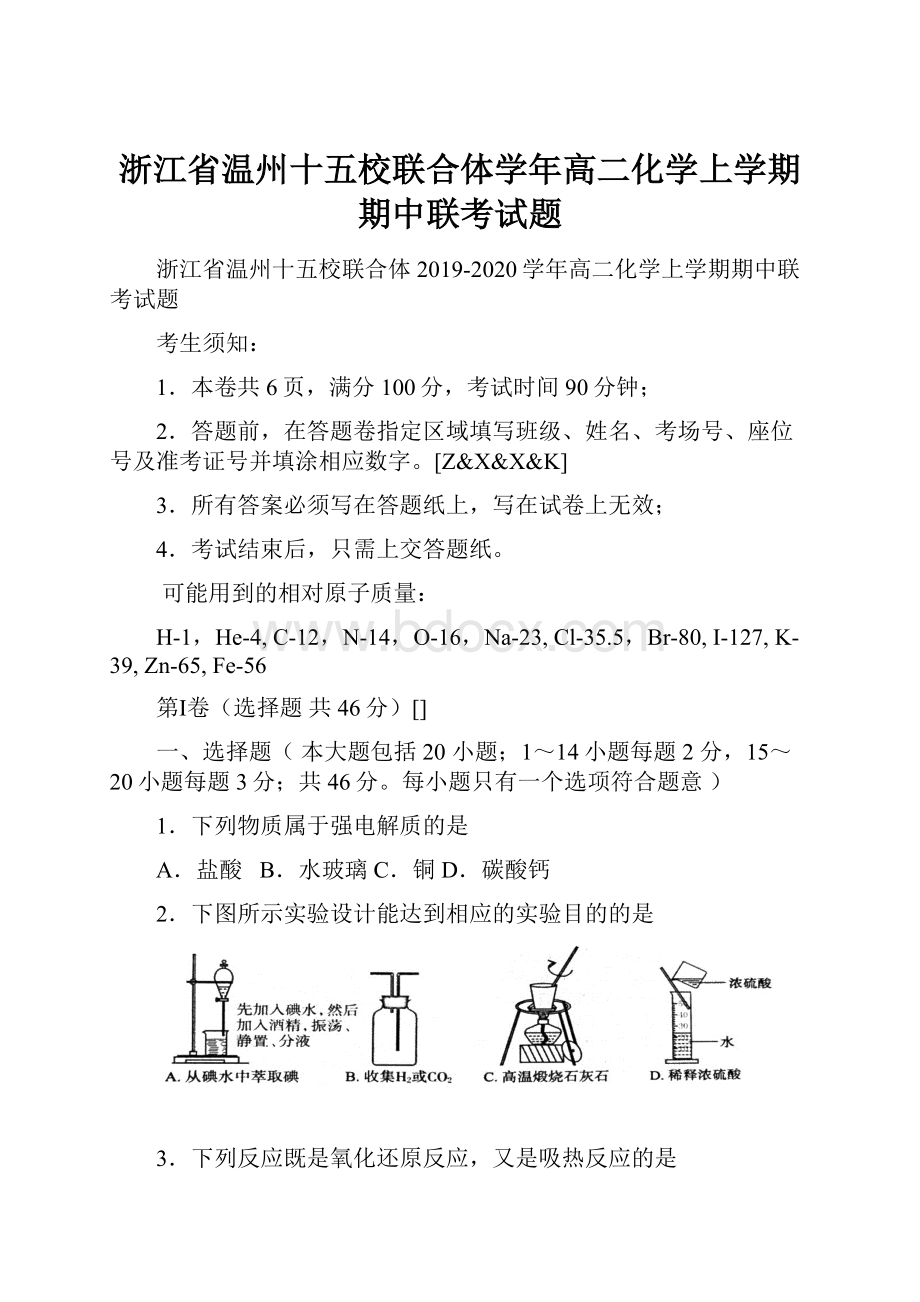 浙江省温州十五校联合体学年高二化学上学期期中联考试题.docx