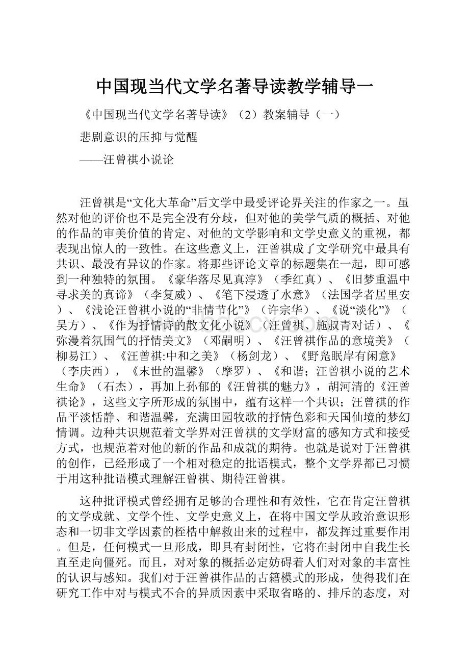 中国现当代文学名著导读教学辅导一.docx