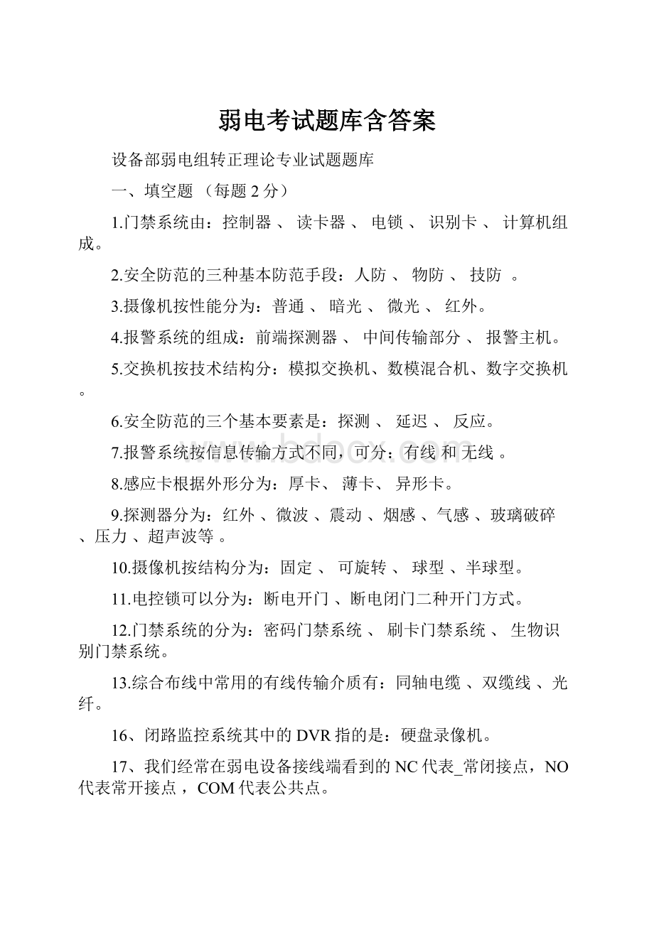 弱电考试题库含答案.docx