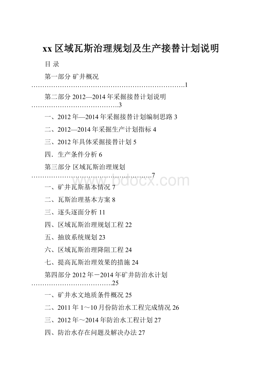 xx区域瓦斯治理规划及生产接替计划说明.docx