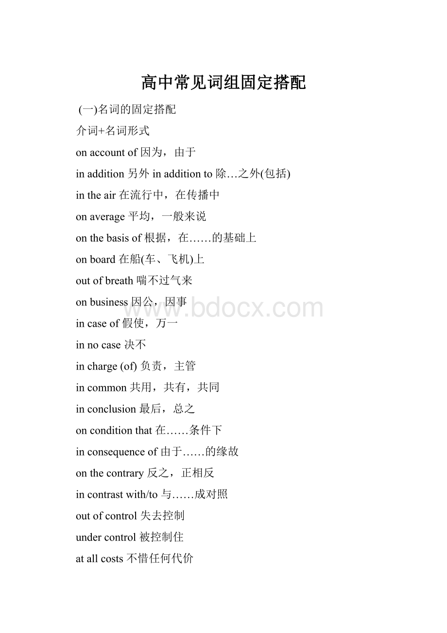 高中常见词组固定搭配.docx