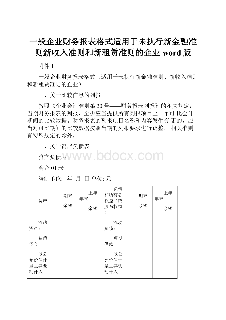 一般企业财务报表格式适用于未执行新金融准则新收入准则和新租赁准则的企业word版.docx