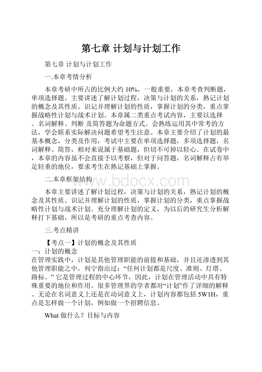 第七章 计划与计划工作.docx_第1页