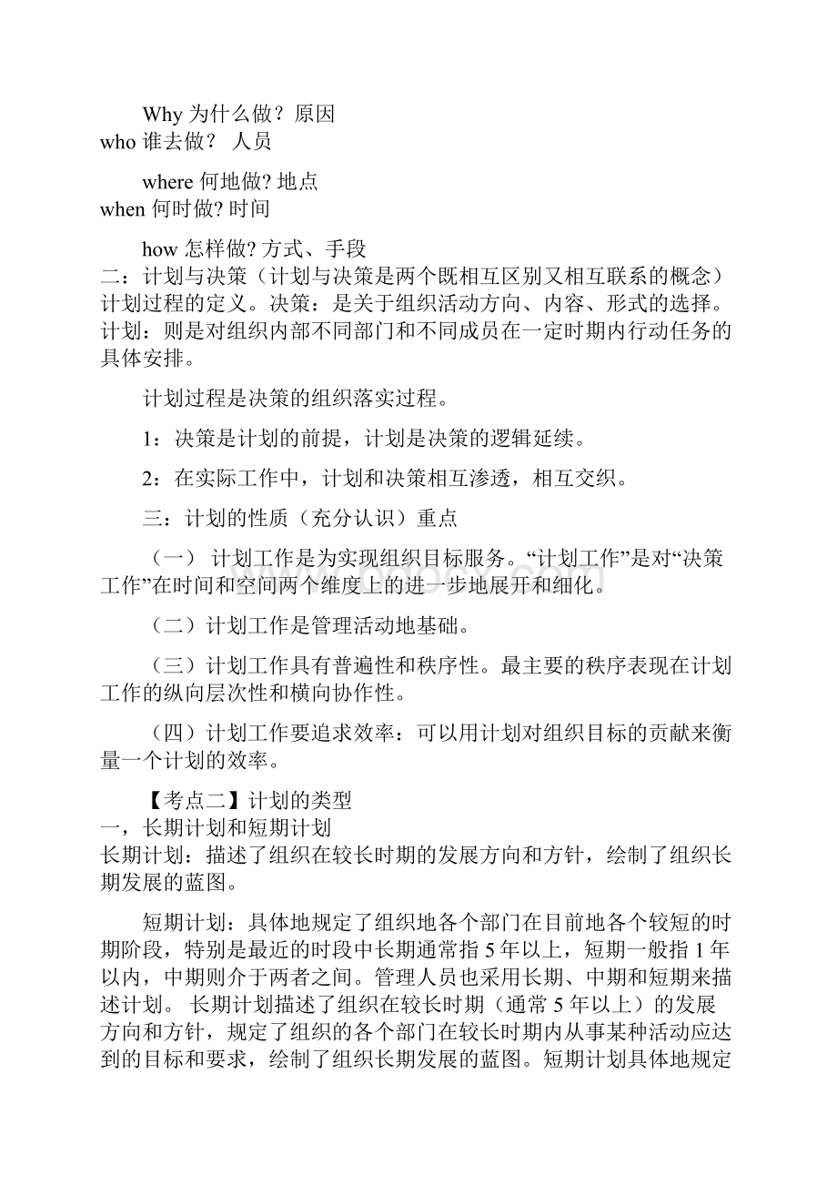 第七章 计划与计划工作.docx_第2页