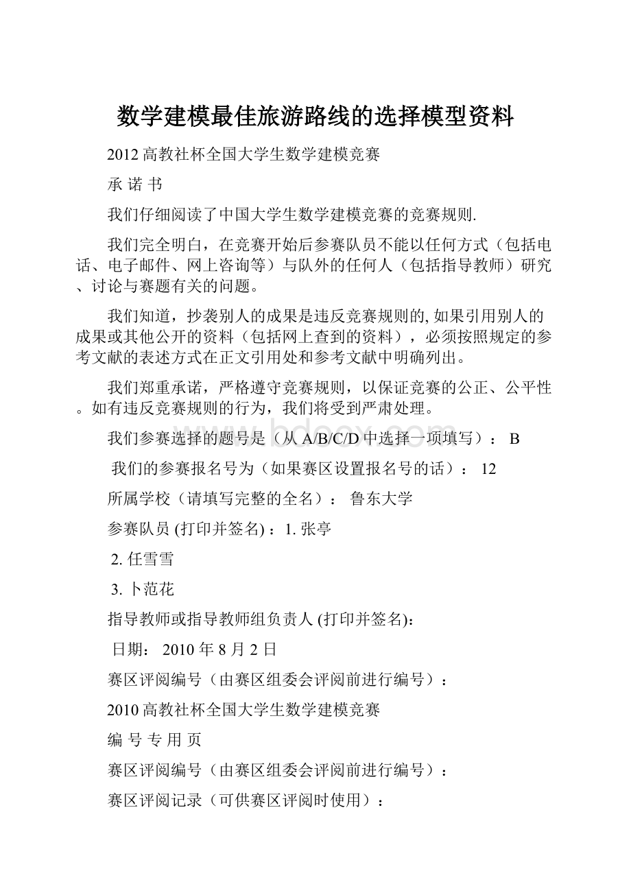 数学建模最佳旅游路线的选择模型资料.docx