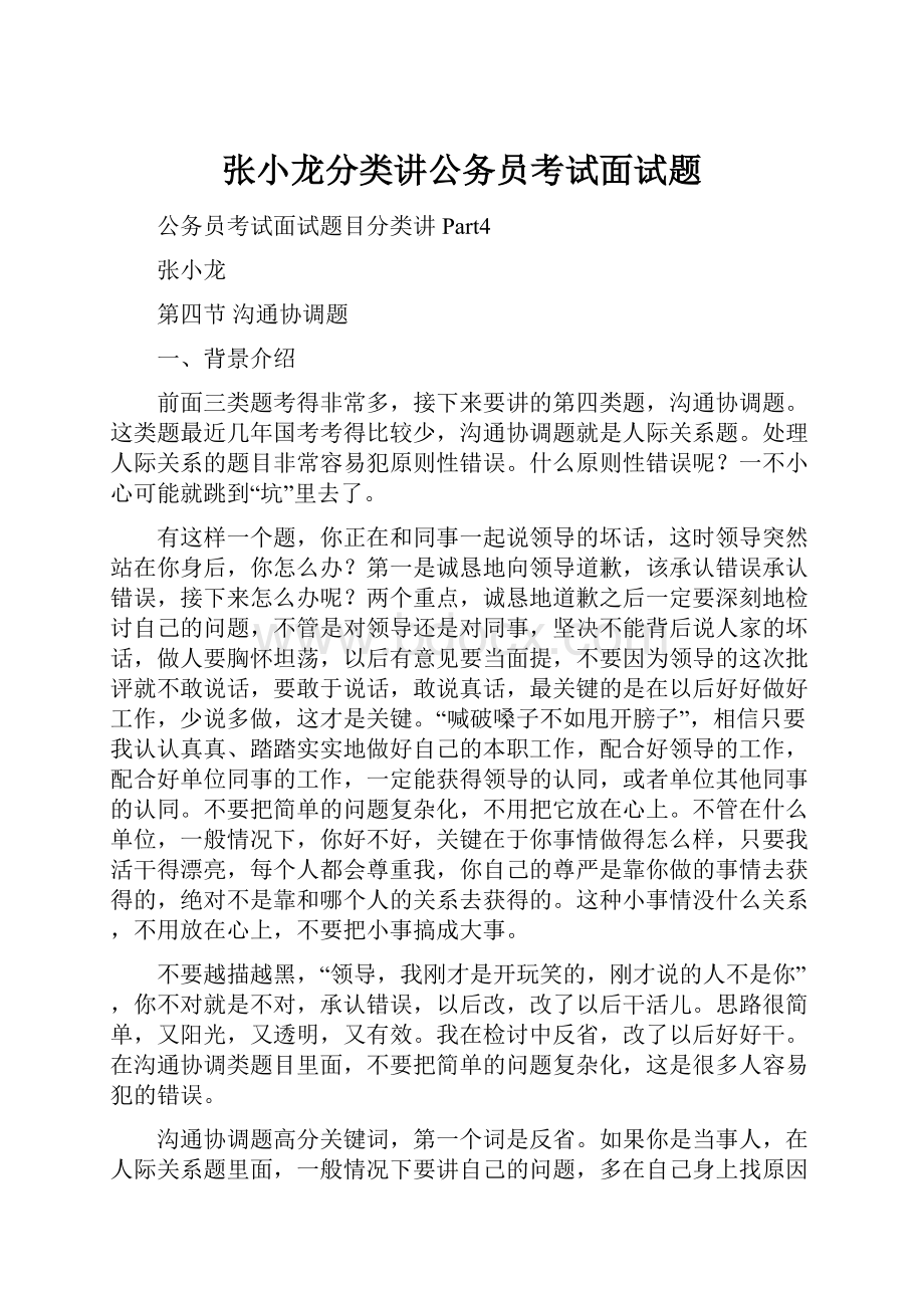 张小龙分类讲公务员考试面试题.docx