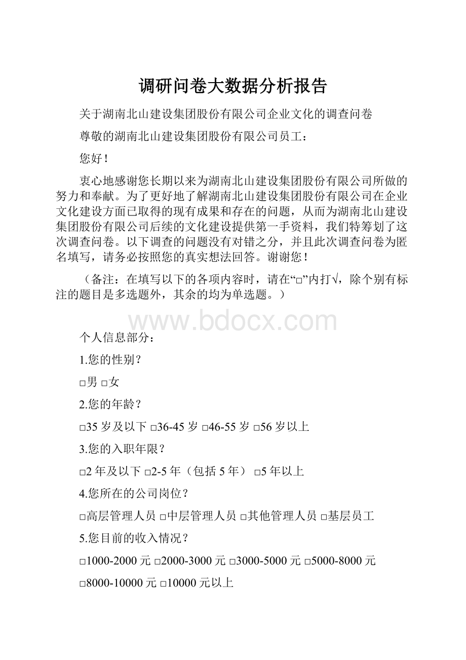 调研问卷大数据分析报告.docx