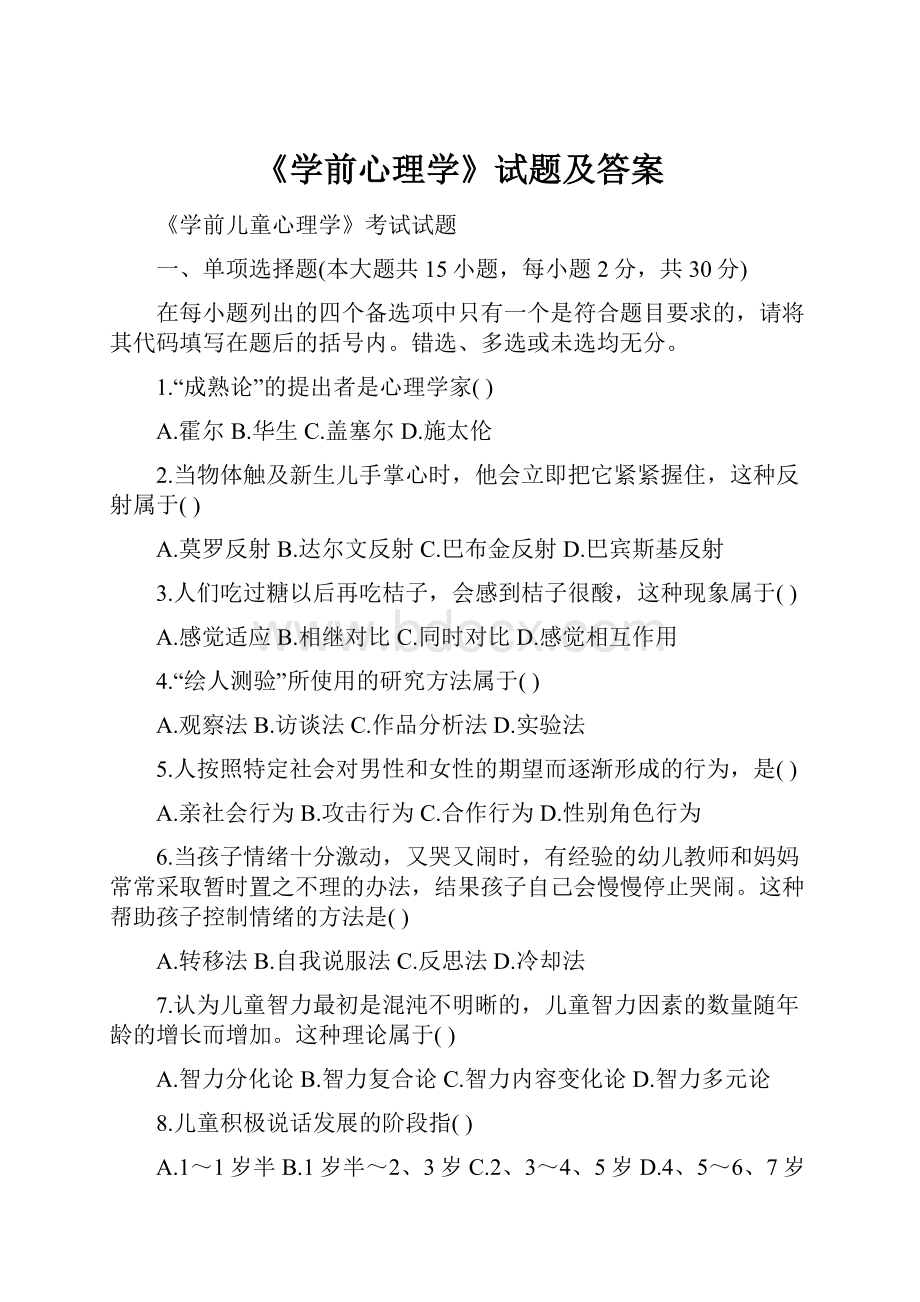 《学前心理学》试题及答案.docx