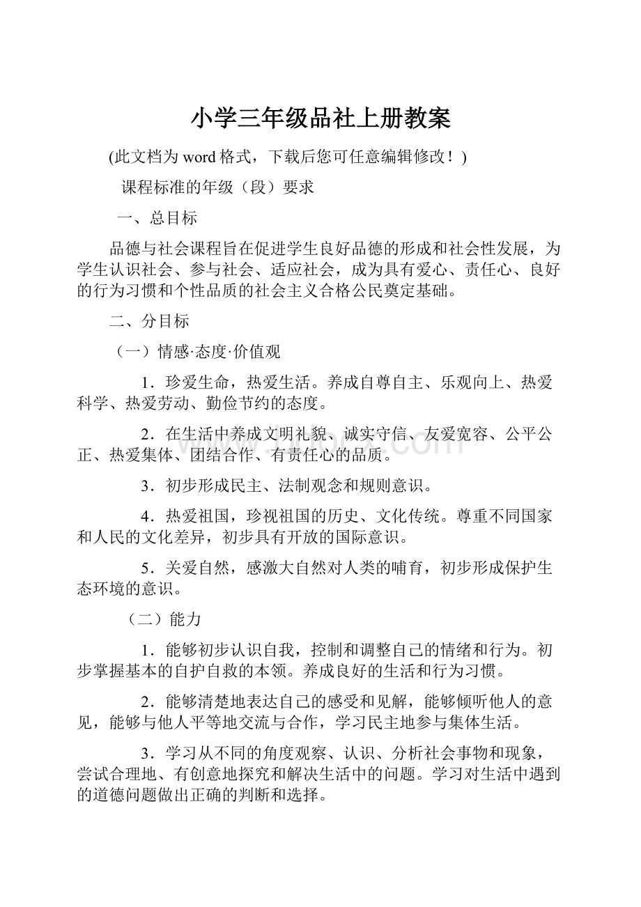 小学三年级品社上册教案.docx