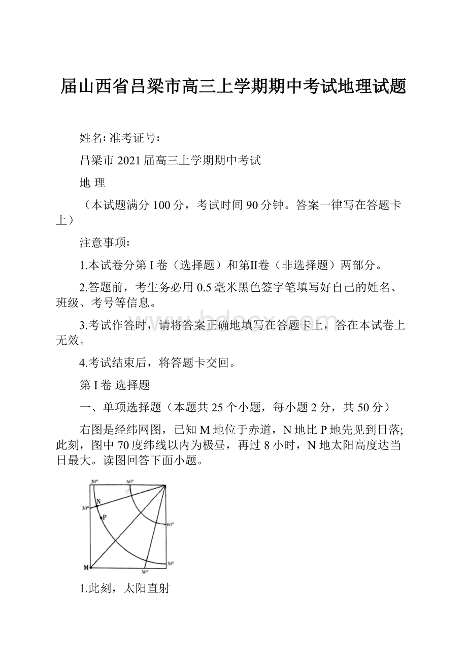 届山西省吕梁市高三上学期期中考试地理试题.docx