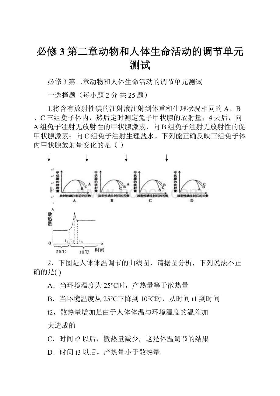 必修3第二章动物和人体生命活动的调节单元测试.docx