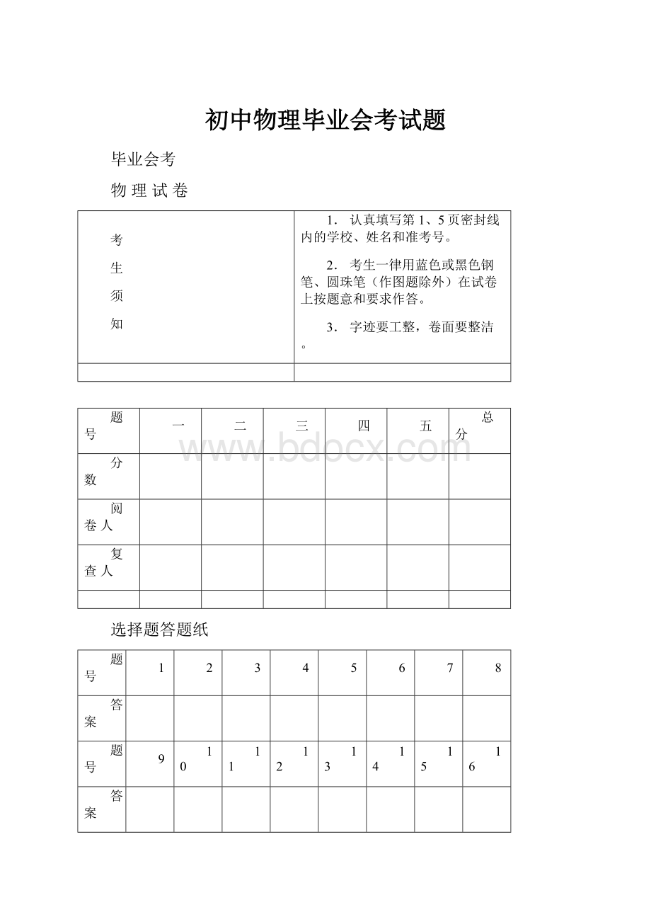 初中物理毕业会考试题.docx