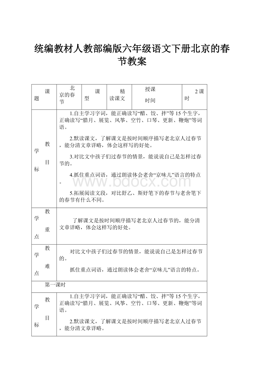 统编教材人教部编版六年级语文下册北京的春节教案.docx