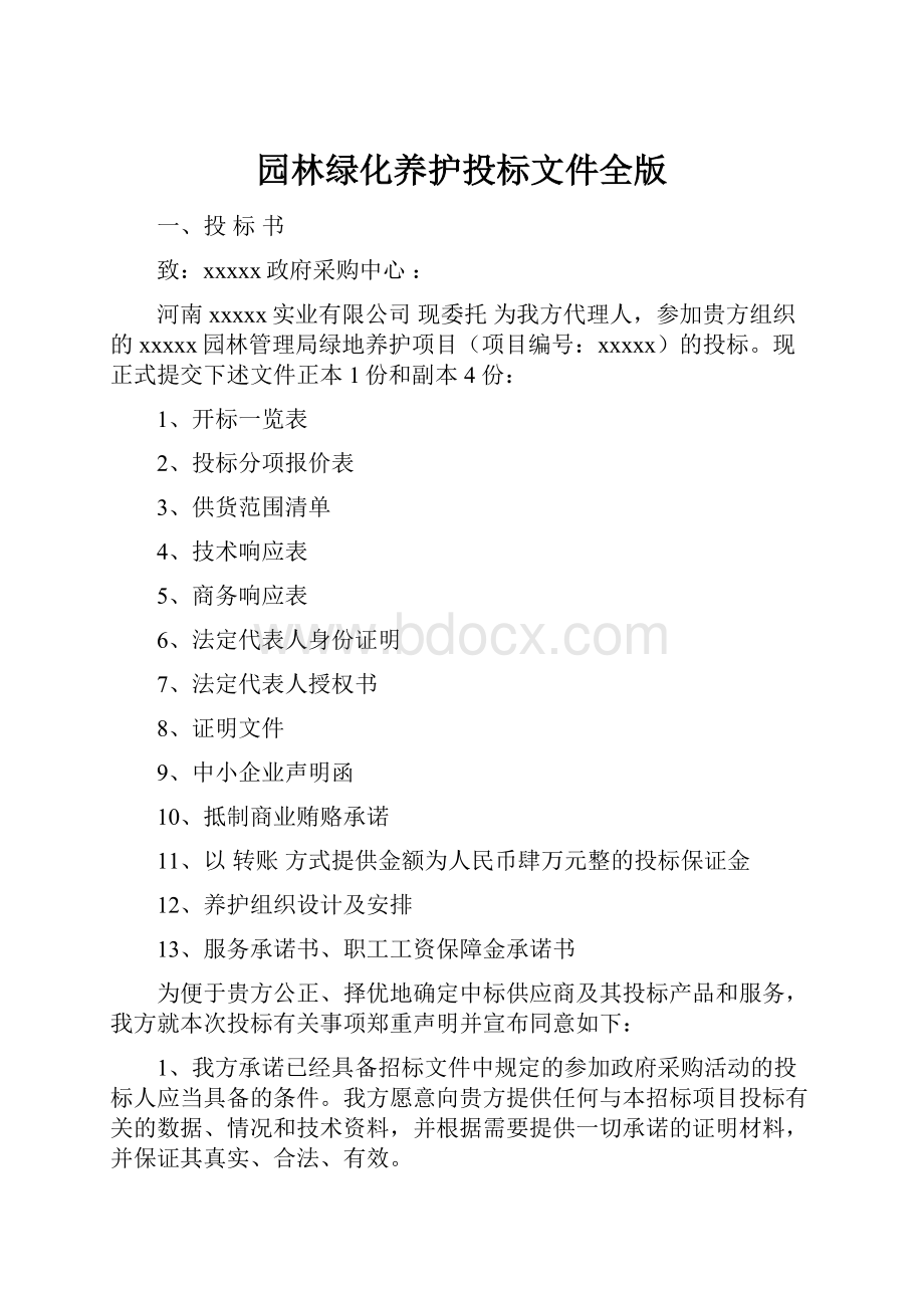 园林绿化养护投标文件全版.docx