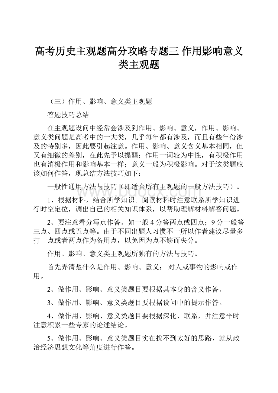 高考历史主观题高分攻略专题三 作用影响意义类主观题.docx