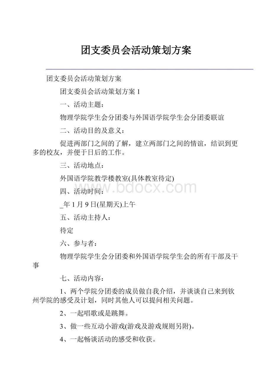 团支委员会活动策划方案.docx_第1页