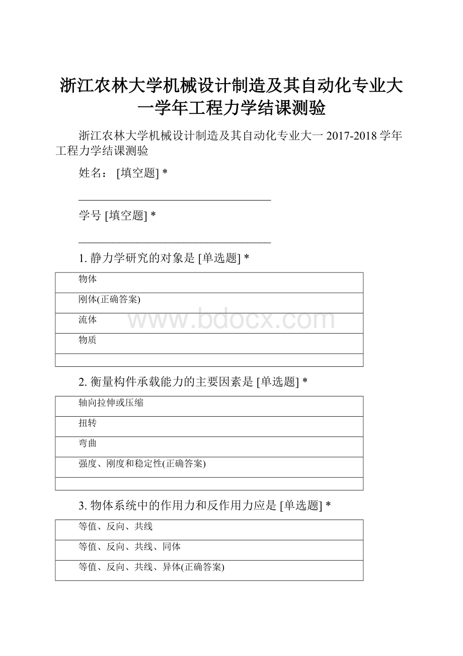 浙江农林大学机械设计制造及其自动化专业大一学年工程力学结课测验.docx