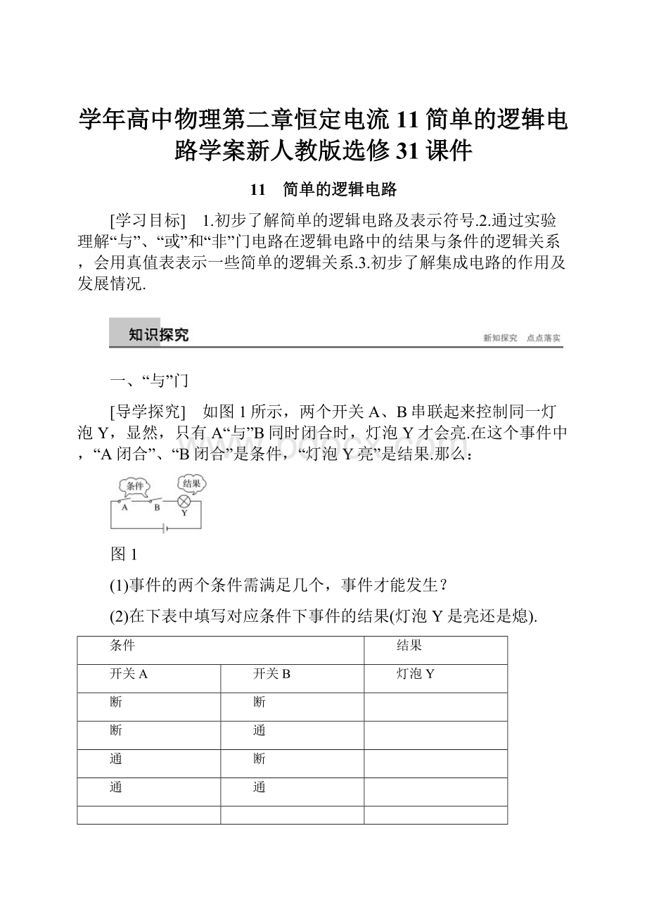 学年高中物理第二章恒定电流11简单的逻辑电路学案新人教版选修31课件.docx