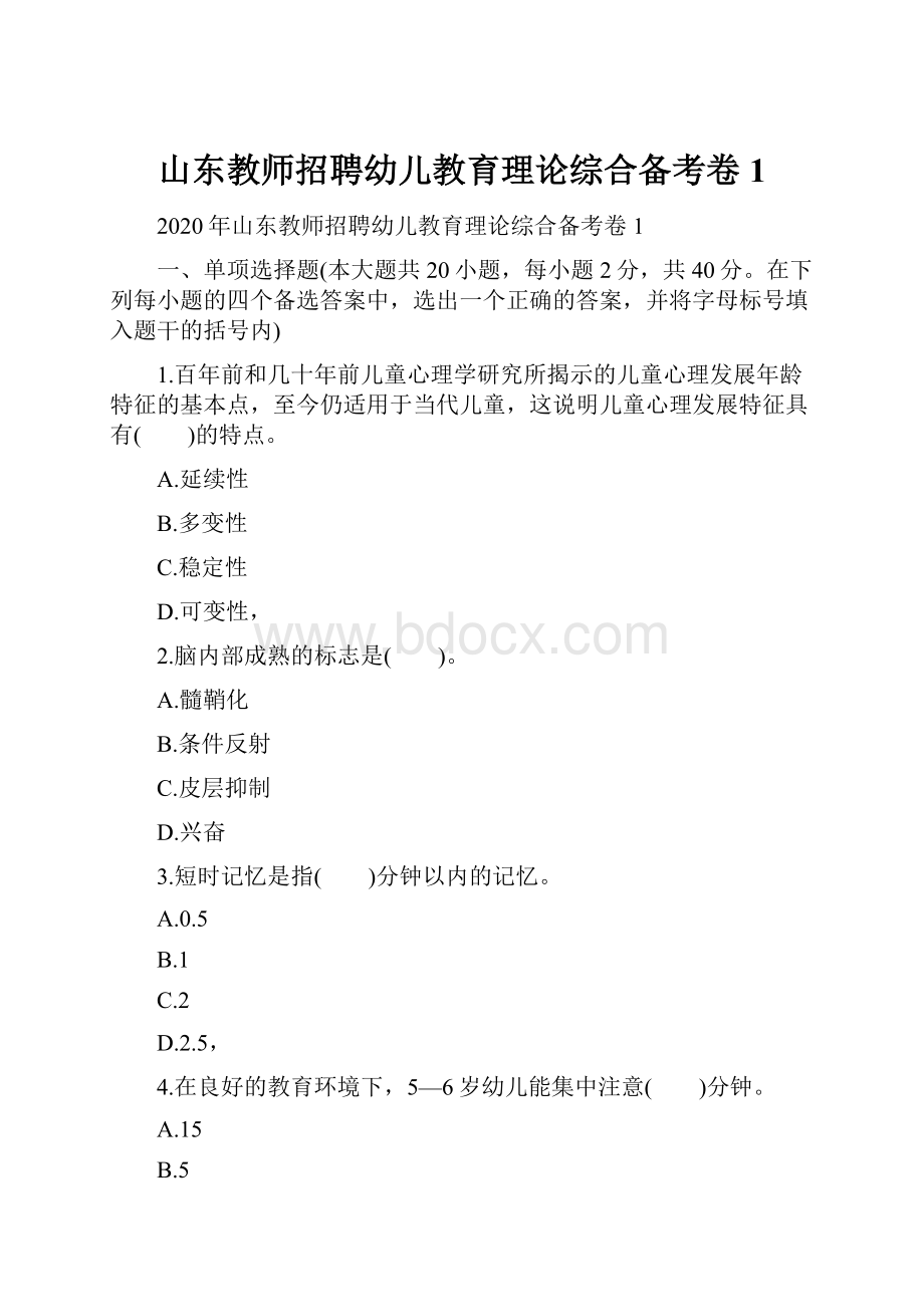 山东教师招聘幼儿教育理论综合备考卷1.docx